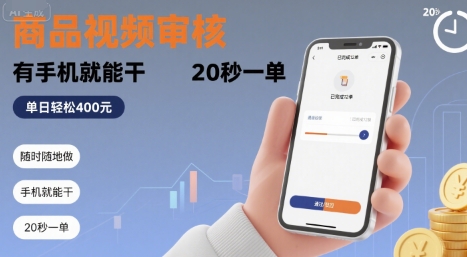 随时随地做！商品视频审核，有手机就能干，20 秒一单，单日轻松 4张+【揭秘】-网亿资源平台