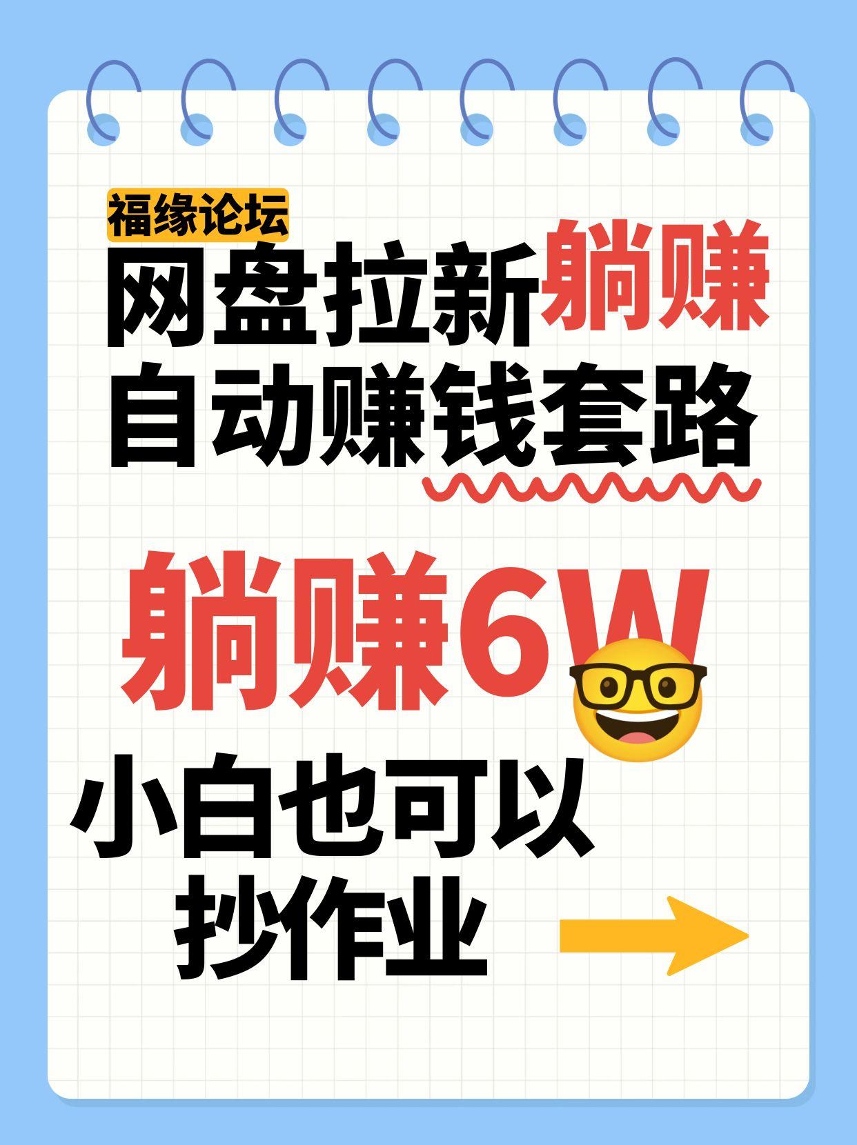 网盘拉新自动赚钱套路，几元的资料躺赚6W+，小白也可以抄作业！-邪修侠