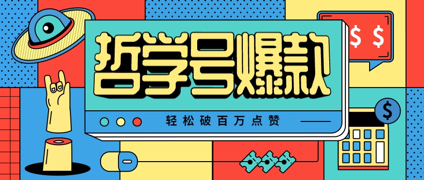单机游戏也能玩出新花样，哲学号爆款视频轻松破百万点赞，教你快速制作爆款月入万元！-邪修侠 - 演示
