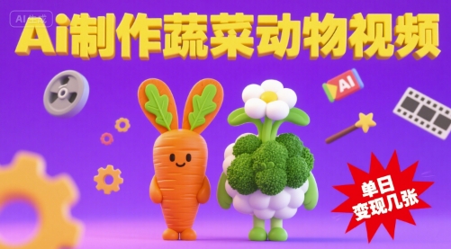 用Ai制作蔬菜动物视频，流量非常好，单日变现几张-网亿资源平台