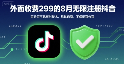 外面收299的8月无限注册抖音百分百不跳核对技术，具体自测，不保证百分百-邪修侠