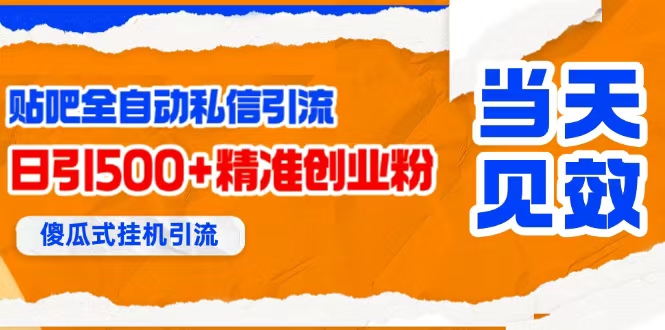 （15639期）贴吧自动私信获客，日精准引流创业粉500+-网亿资源平台