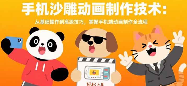 （15639期）手机沙雕动画制作技术：从基础操作到高级技巧，掌握手机端动画制作全流程-网亿资源平台
