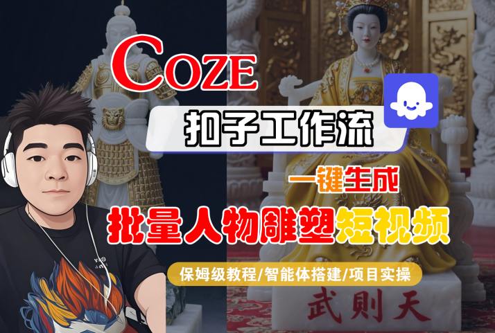 Coze扣子工作流一键生成批量人物雕塑短视频，保姆级教程-智能体搭建-项目实操-网亿资源平台