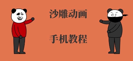手机沙雕动画制作，全流程制作，入门到精通-邪修侠 - 演示