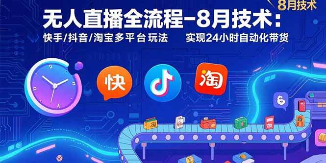 （15635期）无人直播全流程-8月技术：快手/抖音/淘宝多平台玩法 实现24小时自动化带货-网亿资源平台