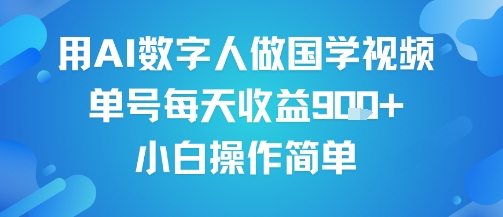 用AI数字人做国学视频，单号每天收益9张+，小白操作简单-网亿资源平台