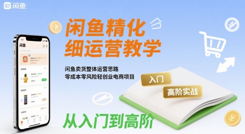 闲鱼精细化运营入门+高阶实战教学,闲鱼卖货整体运营思路,零成本零风险轻创业电商项目-邪修侠 - 演示