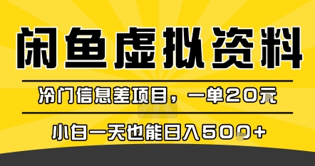 咸鱼虚拟资料变现，冷门信息差项目，一单20米，小白一天也能日入5张+-邪修侠 - 演示