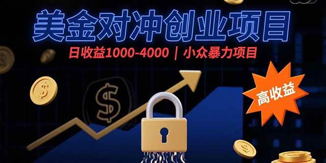 （15642期）美金对冲创业项目，日收益1000-4000，小众暴力项目-网亿资源平台