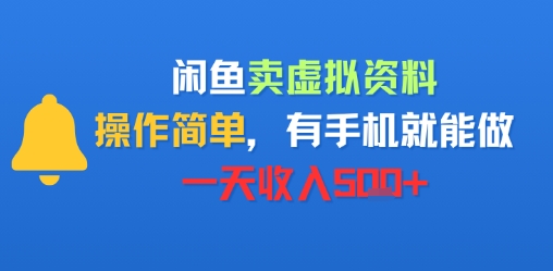 闲鱼卖虚拟资料，操作简单，有手机就能做，一天收入5张+-网亿资源平台