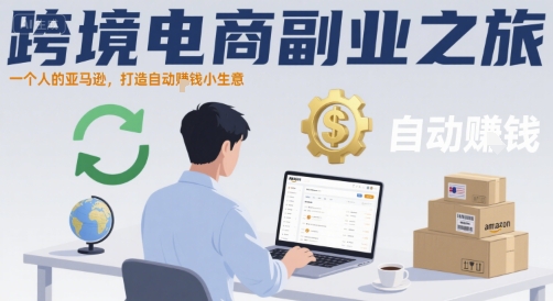 跨境电商副业之旅，一个人的亚马逊，打造自动賺钱小生意-网亿资源平台