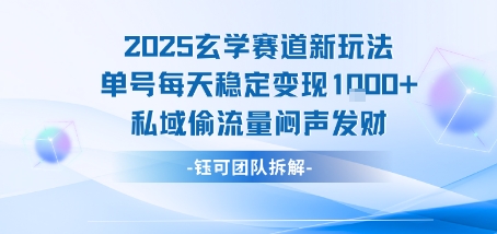 2025玄学赛道新玩法单号每天稳定变现1k+私域偷流量闷声发财-网亿资源平台
