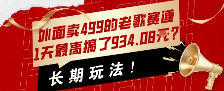 外面卖499的老歌赛道，1天最高搞了934.08米？长期玩法！-网亿资源平台