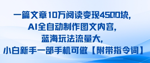 一篇文章10W阅读变现1k，AI全自动制作图文内容，蓝海玩法流量大，小白新手一部手机可做【项目拆解】-网亿资源平台