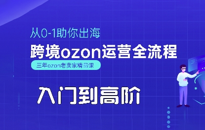 OZON入门到高阶全流程，从0-1助你出海，跨境ozon运营全流程-网亿资源平台