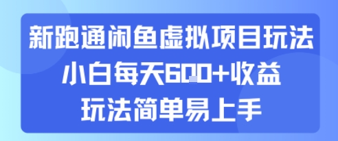 新跑通闲鱼虚拟项目玩法，小白每天6张+收益，玩法简单易上手-网亿资源平台