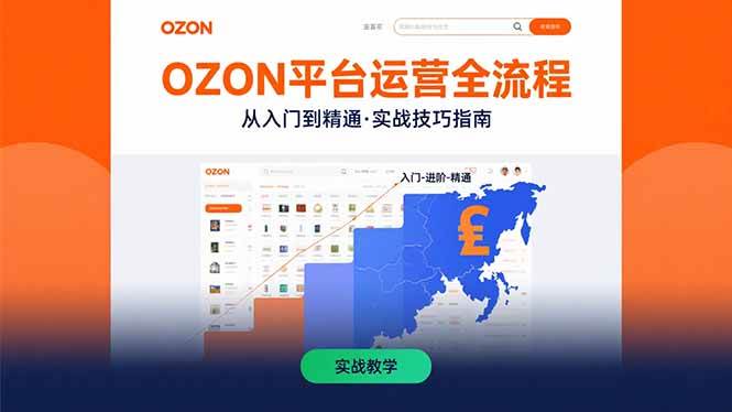 （15648期）OZON平台运营全流程：快速掌握OZON从入门到精通的实战技巧-网亿资源平台