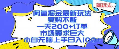闲鱼掘金最新玩法，复购不断，一天200+订单，市场需求巨大，小白无脑上手日入1k+【揭秘】-网亿资源平台