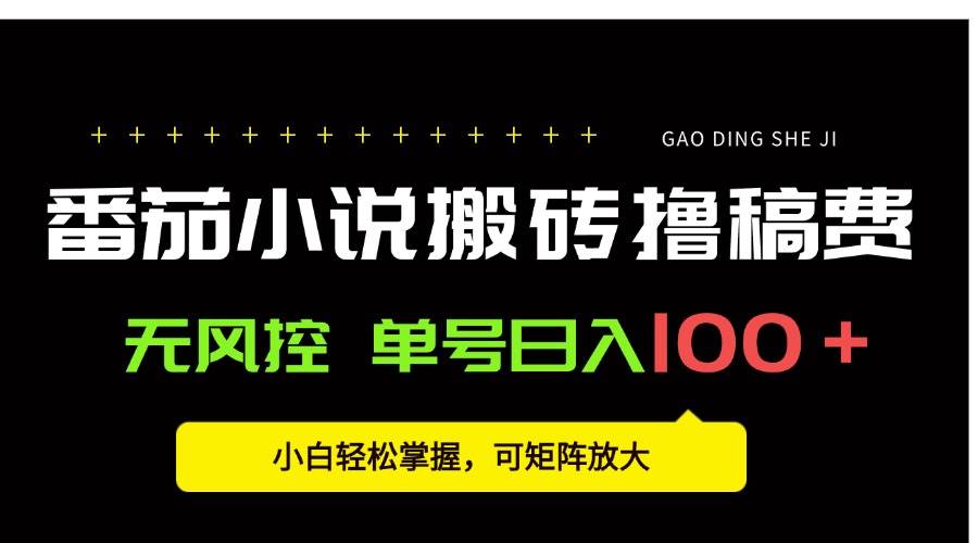 （15651期）番茄小说创作人搬砖赚稿费，无风控单号日入100＋，小白轻松掌握，可矩…-网亿资源平台