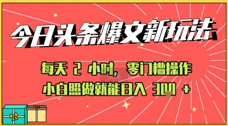今日头条文章玩法：AI玩法 3.0零门槛操作，小白每天 2 小时照做就能日入3张+ 的实测变现技巧-网亿资源平台