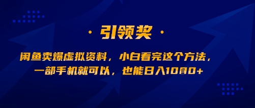 闲鱼卖爆虚拟资料，小白看完这个方法，一部手机就可以，也能日入多张-网亿资源平台
