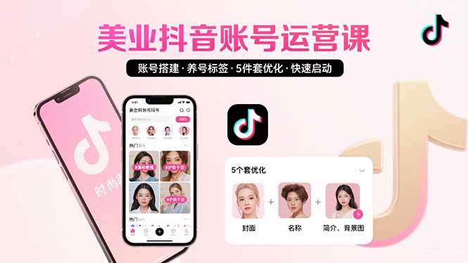 （15649期）美业账号搭建，养号与标签设置，5件套优化，快速启动抖音运营-网亿资源平台