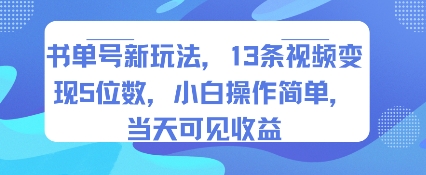 书单号新玩法，13条视频变现5位数，小白操作简单，当天可见收益-网亿资源平台