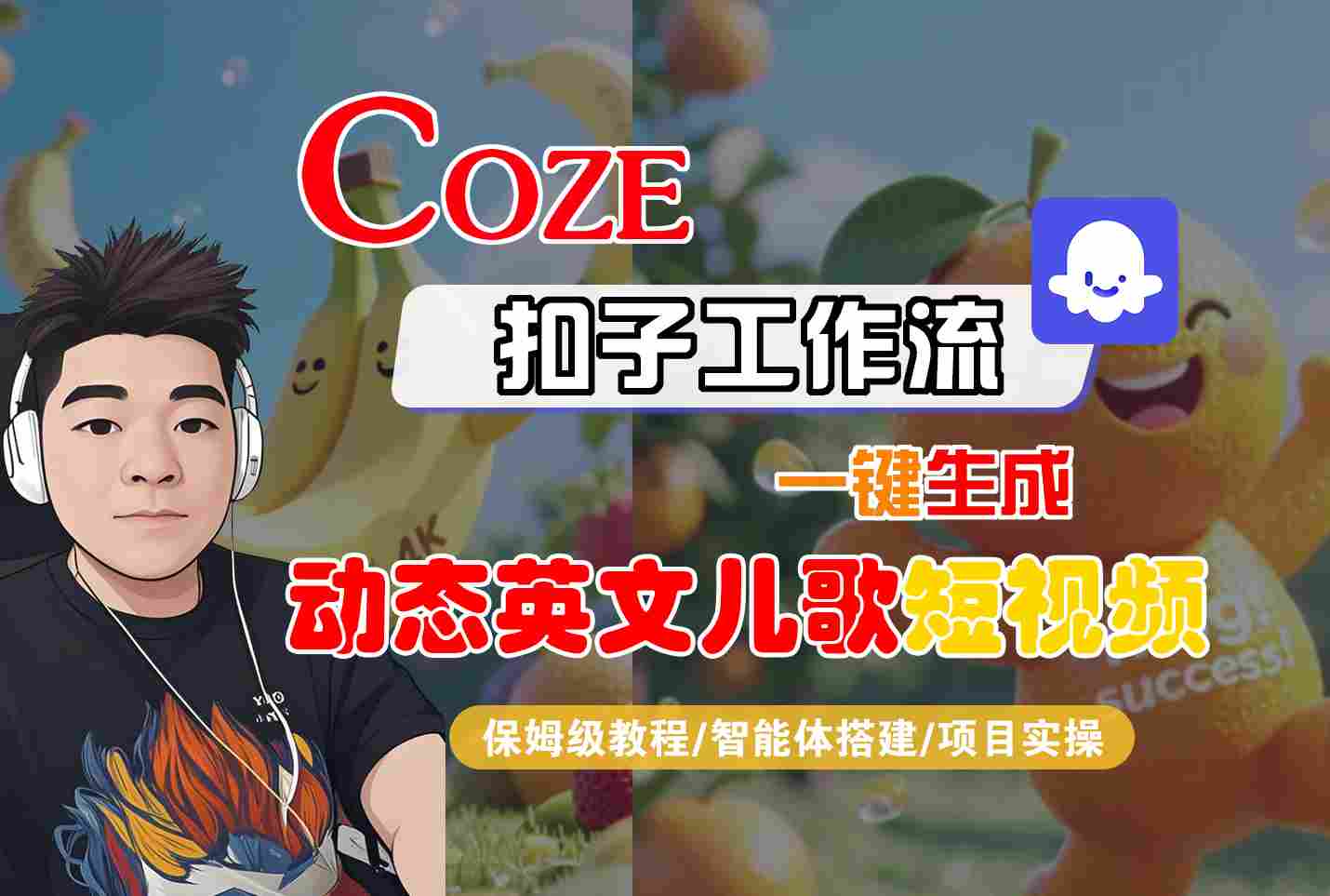 COZE扣子工作流一键生成动态英文儿歌短视频，保姆级教程-智能体搭建-项目实操-网亿资源平台