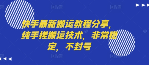 快手最新搬运教程分享，纯手搓搬运技术，非常稳定，不封号-网亿资源平台