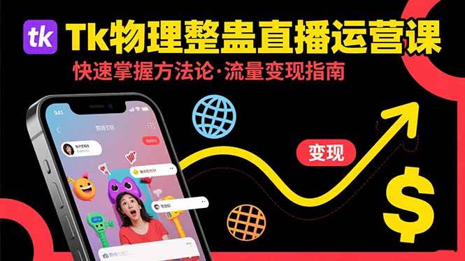 （15645期）Tk物理整蛊直播跨境运营：快速掌握整蛊类直播的运营方法论，实现流量变现-网亿资源平台