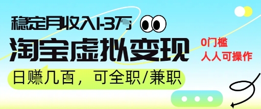 25年8月最新淘宝虚拟变现，日收入5张+，零门槛，熟悉后每月收入1-3W，安全又稳定!-网亿资源平台