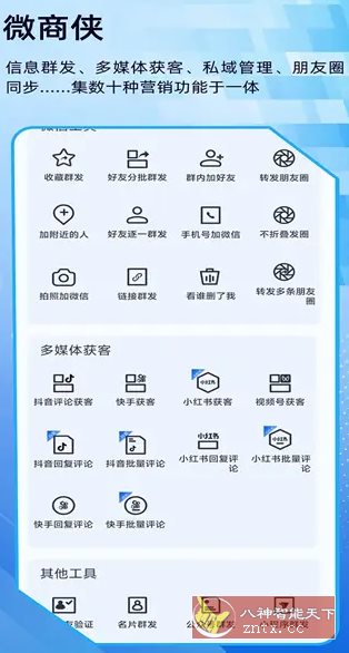 微商侠 v2.0.0高级版-网亿资源平台