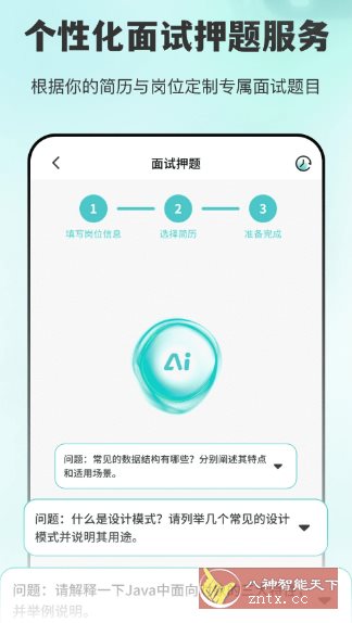 AI面试职通2.1.2高级版-网亿资源平台