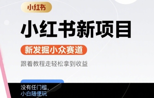 小红书新项目，新发掘出来的小众赛道 ，跟着教程走轻松拿到收益，没有任何门槛，小白随便玩-网亿资源平台