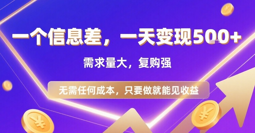 一个信息差，一天变现5张+，需求量大，复购强，无需任何成本，只要做就能见收益【揭秘】-网亿资源平台