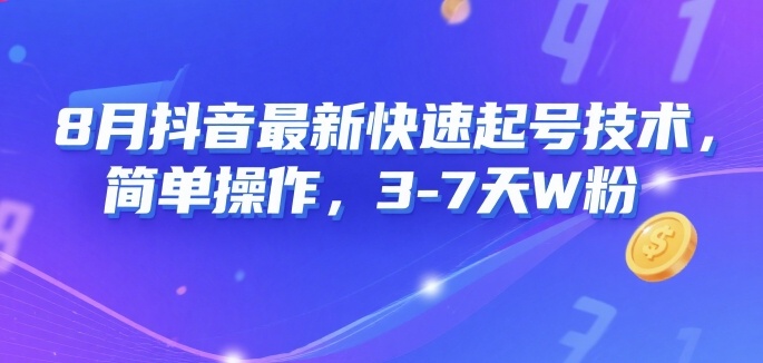 8月抖音最新快速起号技术，简单操作，3-7天1W粉-邪修侠 - 演示