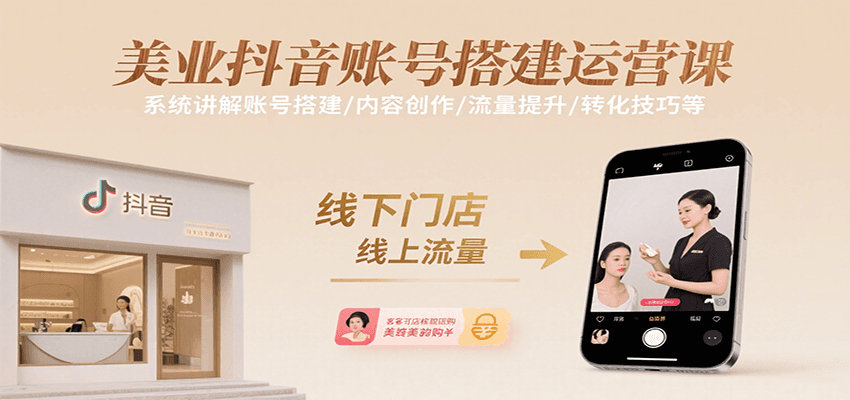 美业抖音账号搭建运营课，系统讲解账号搭建/内容创作/流量提升/转化技巧等-网亿资源平台