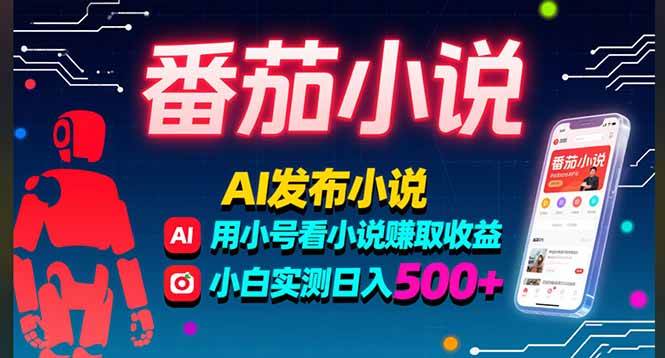 （15665期）稳定3年番茄小说AI写小说赚取稿费，多号看小说赚取收益，小白实测单日500+-网亿资源平台