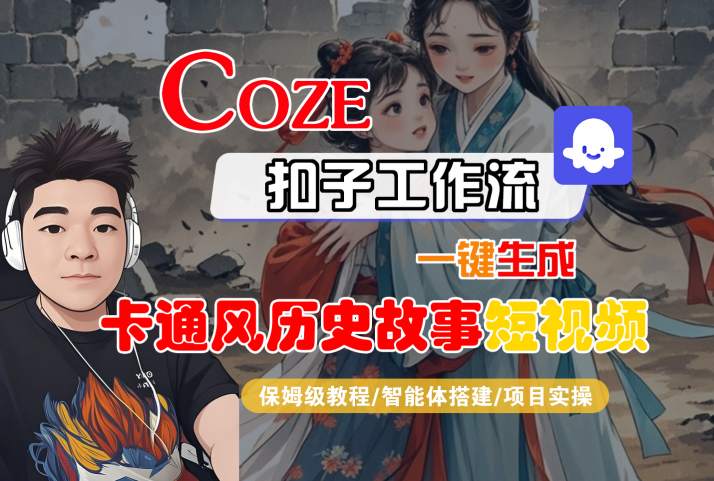 COZE扣子工作流一键生成卡通风历史故事短视频，保姆级教程-智能体搭建-项目实操-网亿资源平台