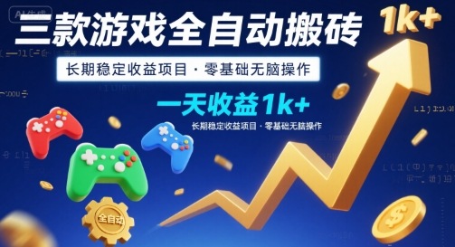 三款游戏全自动搬砖，一天收益1k+，长期稳定收益项目，零基础无脑操作【揭秘】-邪修侠 - 演示