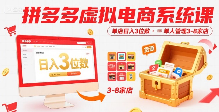 拼多多虚拟电商系统课，单店日入3位数，单人可管理3-8家店【附货源】-网亿资源平台