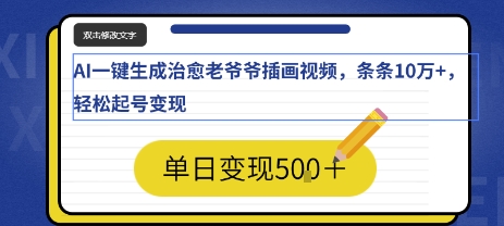AI一键生成治愈老爷爷插画视频，条条10W+，轻松起号变现-网亿资源平台