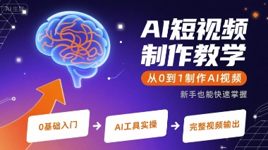 AI短视频制作教学，从0到1制作AI视频-网亿资源平台