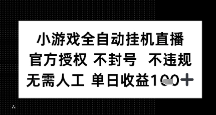 小游戏全自动挂G直播，官方授权 不违规不封号，无需人工单日收益1张+-网亿资源平台