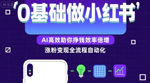 0基础如何做涨粉变现的小红书，AI高效助你賺钱效率倍增-邪修侠 - 演示