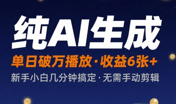 纯AI生成单日破万播放收益6张+，新手小白几分钟搞定作品，不需要手动剪辑-网亿资源平台