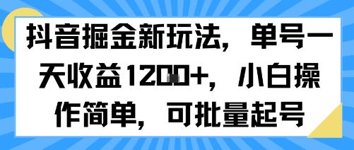 抖音掘金新玩法，单号一天收益多张，小白操作简单，可批量起号-网亿资源平台