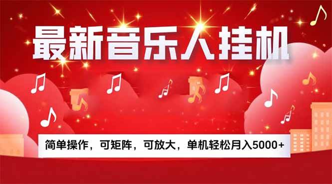 （15660期）音乐挂机赚米计划｜你的碎片时间，正在变成「流动的收益」-网亿资源平台