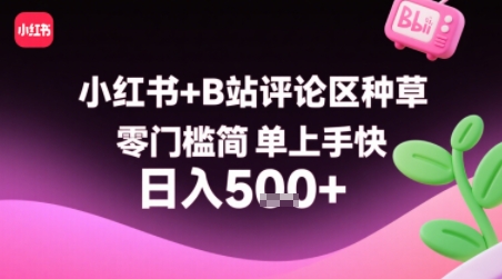 小红书+B站评论区种草,零门槛简单上手快 ,1分钟一单,只需复制粘贴评论就有钱-邪修侠 - 演示